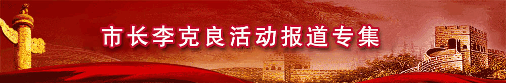 市長(zhǎng)李克良活動(dòng)報(bào)道專(zhuān)集